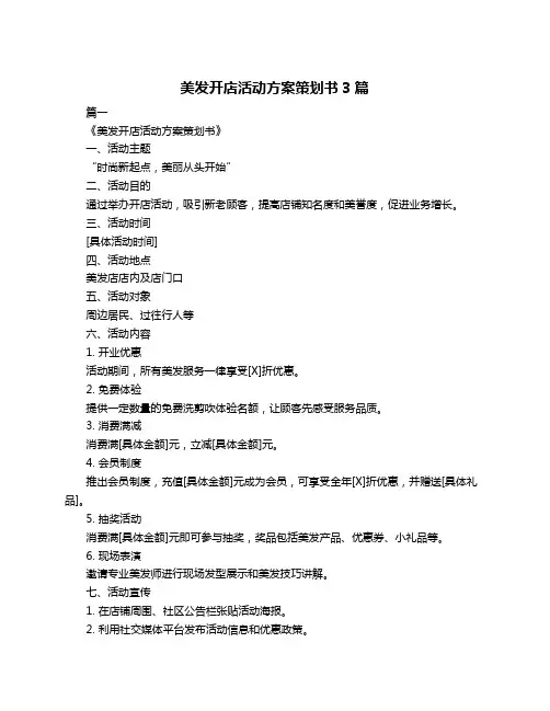 美发开店活动方案策划书3篇