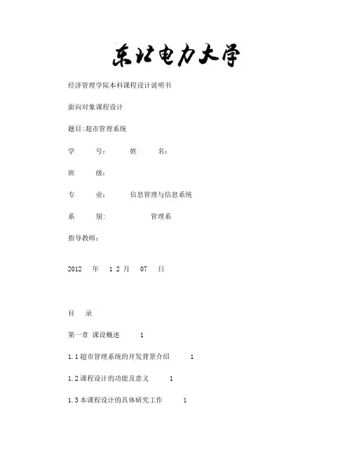 课设报告超市管理系统