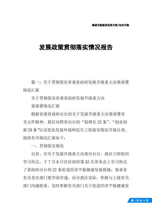 发展政策贯彻落实情况报告