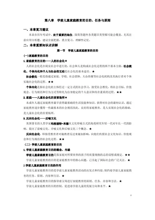 00403学前儿童家庭教育-第八章  学前儿童家庭教育的目的、任务与原则  考试大纲