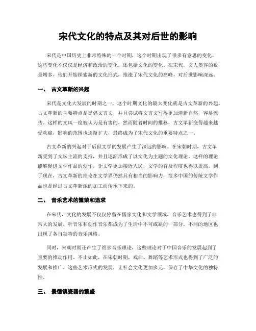 宋代文化的特点及其对后世的影响