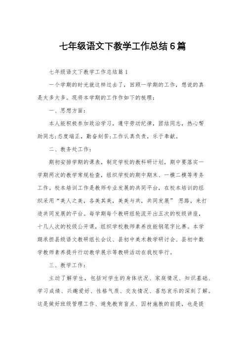 七年级语文下教学工作总结6篇