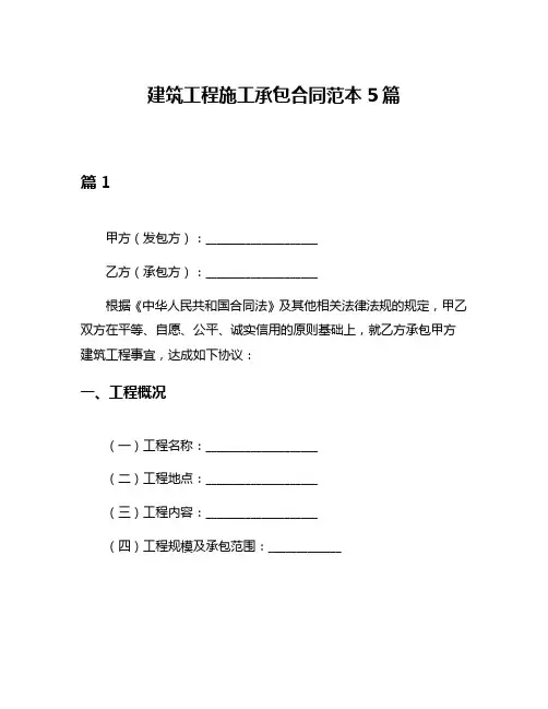 建筑工程施工承包合同范本5篇