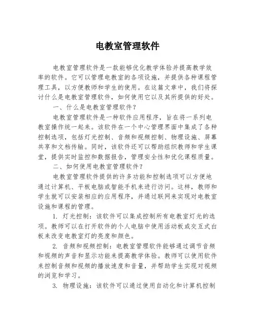 电教室管理软件