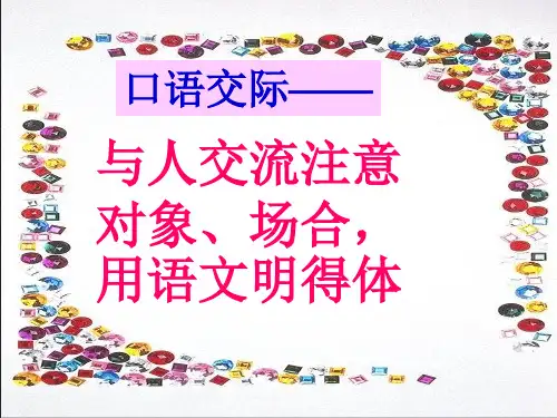 口语交际(上课用)：与人交流注意对象、场合,用语文明得体