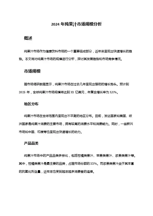 2024年纯果汁市场规模分析