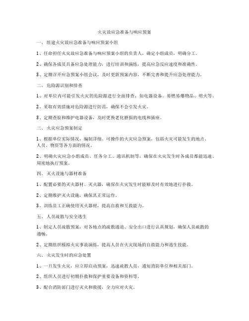 火灾故应急准备与响应预案
