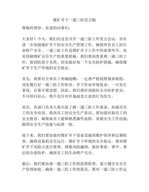 煤矿井下一通三防发言稿