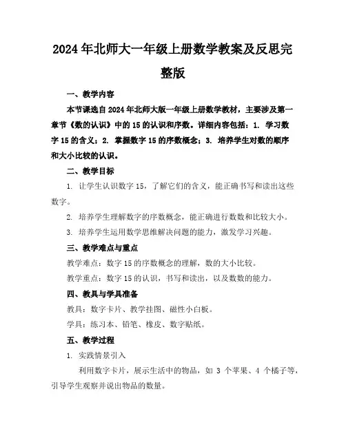 2024年北师大一年级上册数学教案及反思完整版