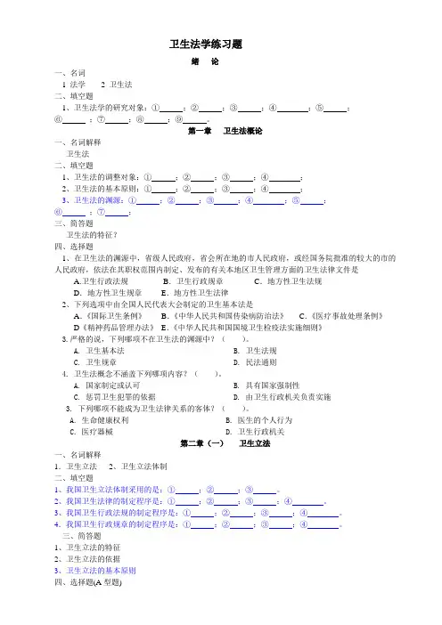 卫生法学练习题