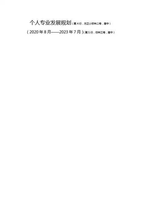 个人专业发展规划样本格式