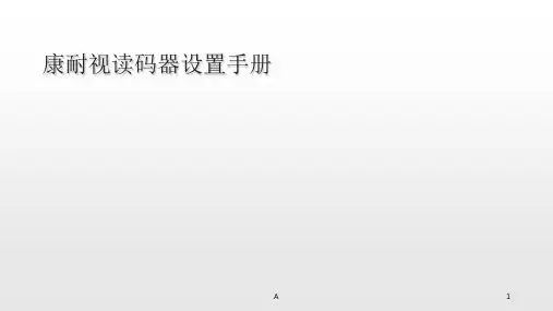 康耐视读码器设置手册