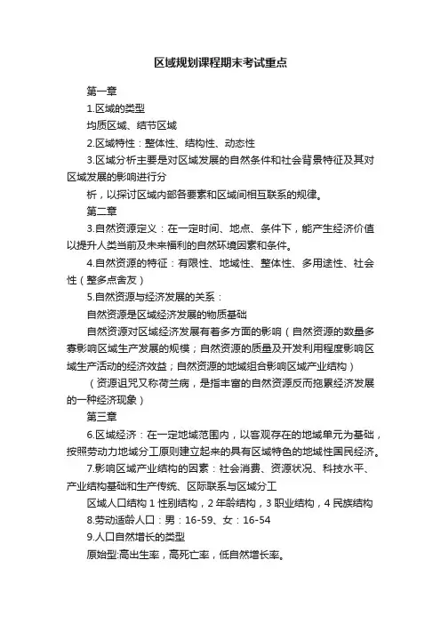区域规划课程期末考试重点