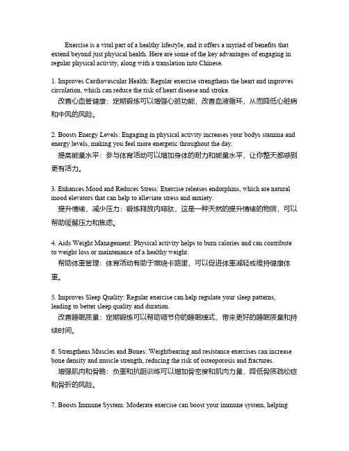 锻炼的好处英语作文带翻译