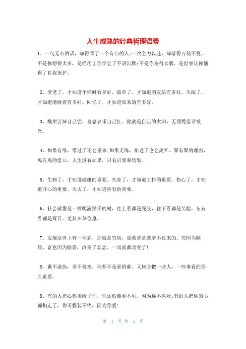 人生成熟的经典哲理语录