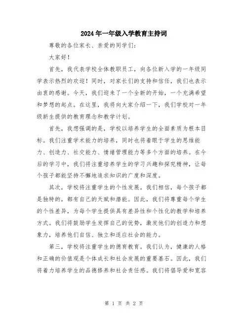 2024年一年级入学教育主持词
