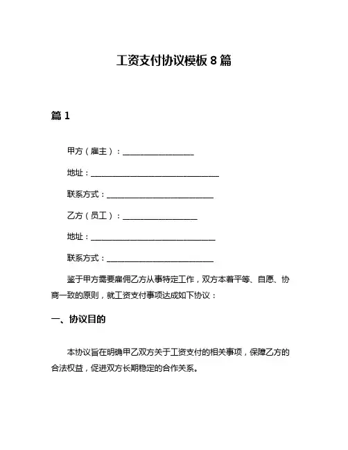 工资支付协议模板8篇