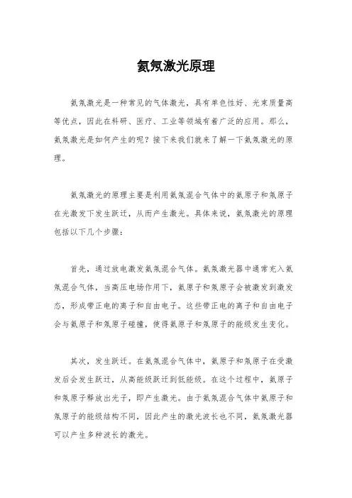 氦氖激光原理