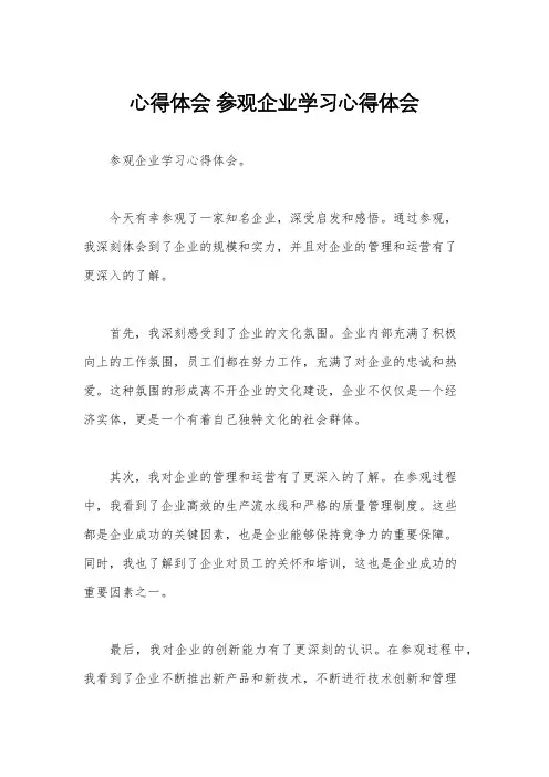 心得体会 参观企业学习心得体会
