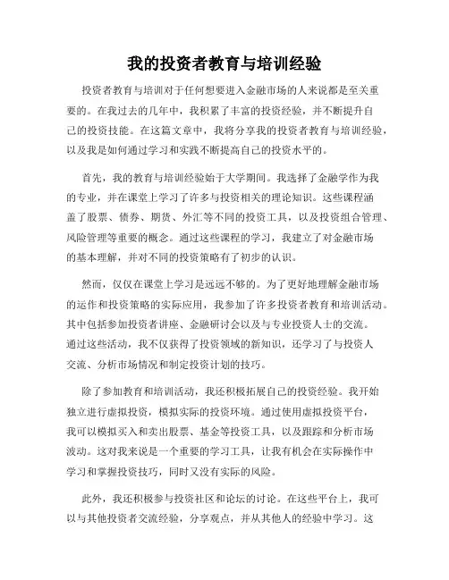 我的投资者教育与培训经验