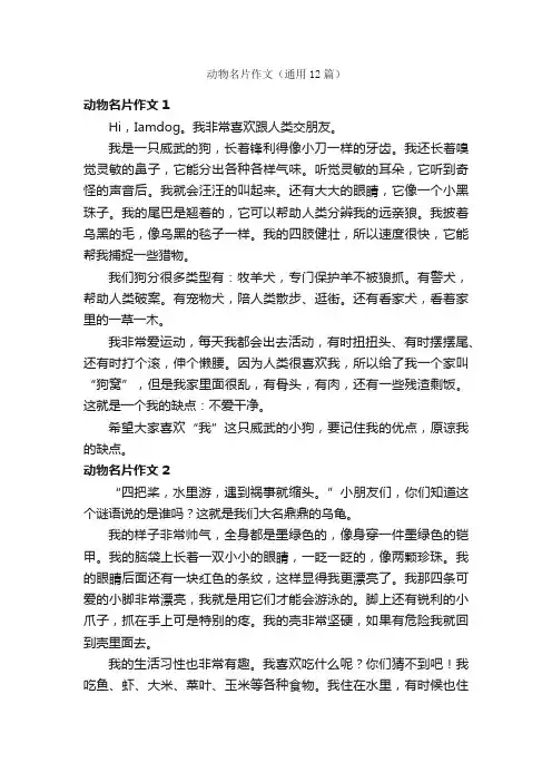 动物名片作文（通用12篇）