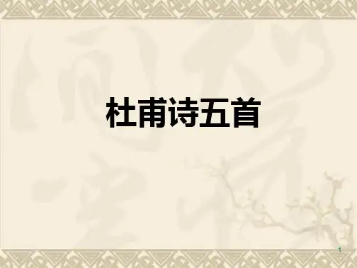 粤教版高二语文选修1《杜甫诗五首》(共65张)PPT课件