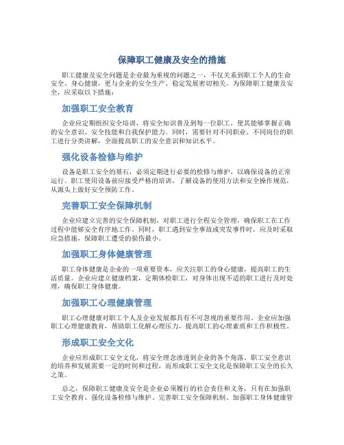 保障职工健康及安全的措施
