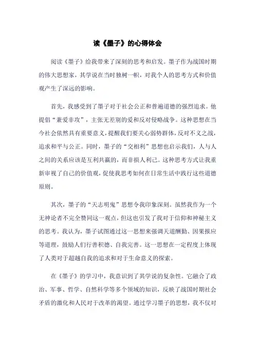 读《墨子》的心得体会