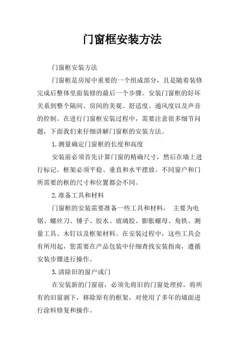 门窗框安装方法