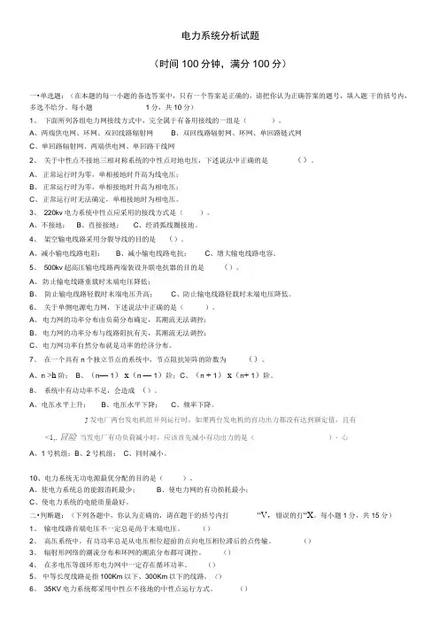 电力系统分析模拟考试题