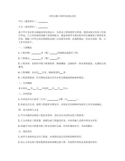 乡村公路工程劳务承包合同
