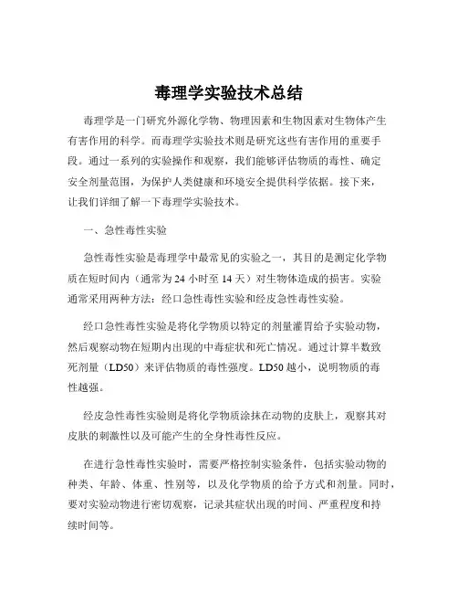 毒理学实验技术总结