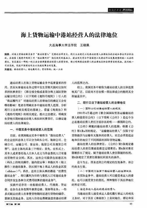 海上货物运输中港站经营人的法律地位