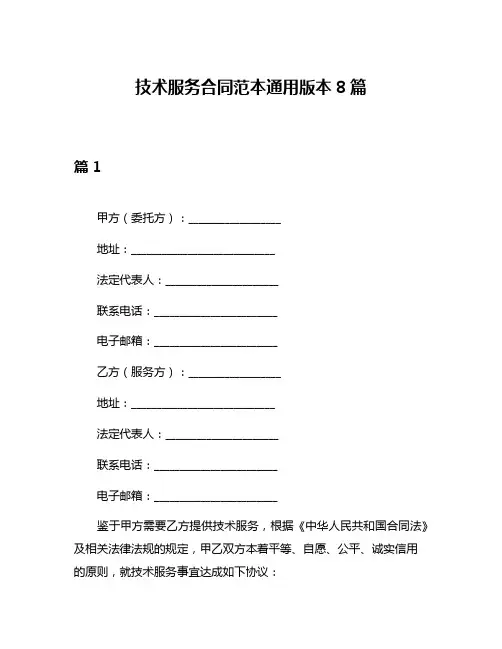 技术服务合同范本通用版本8篇