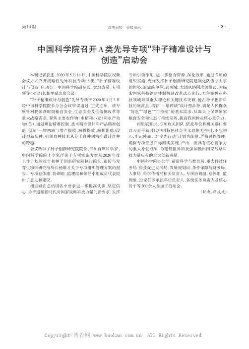 中国科学院召开A类先导专项“种子精准设计与创造”启动会