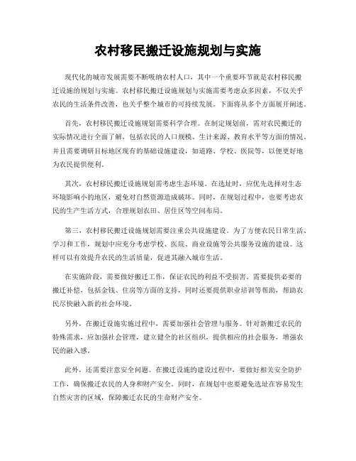 农村移民搬迁设施规划与实施