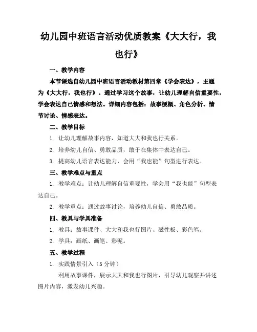 幼儿园中班语言活动优质教案《大大行,我也行》