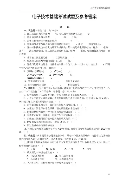 电子技术基础考试试题及参考答案