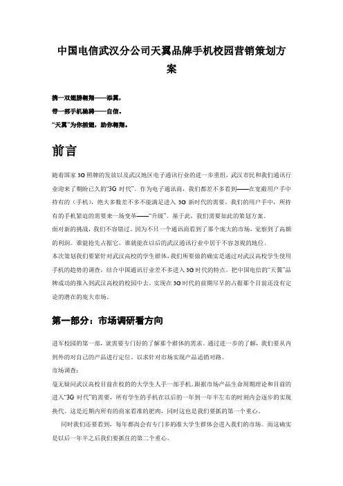 中国电信武汉分公司天翼品牌手机校园营销策划方案