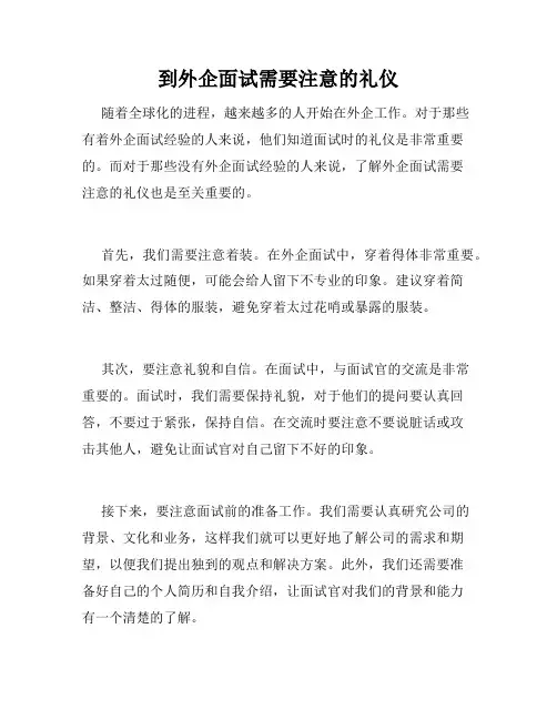 到外企面试需要注意的礼仪 