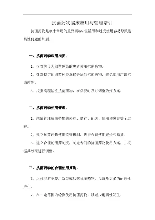 抗菌药物临床应用与管理培训(详细完整版)
