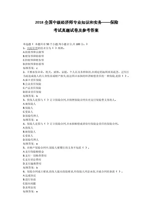 2018年11月全国中级经济师《专业知识和实务—保险》考试真题试卷
