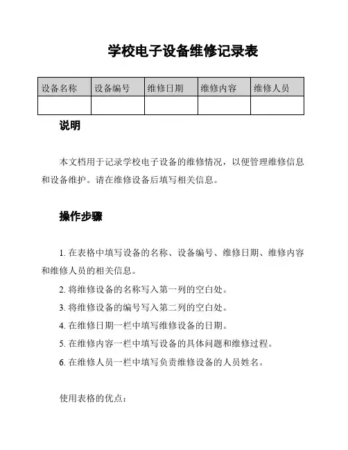 学校电子设备维修记录表