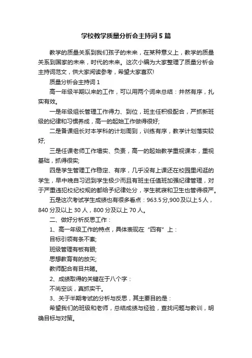 学校教学质量分析会主持词5篇