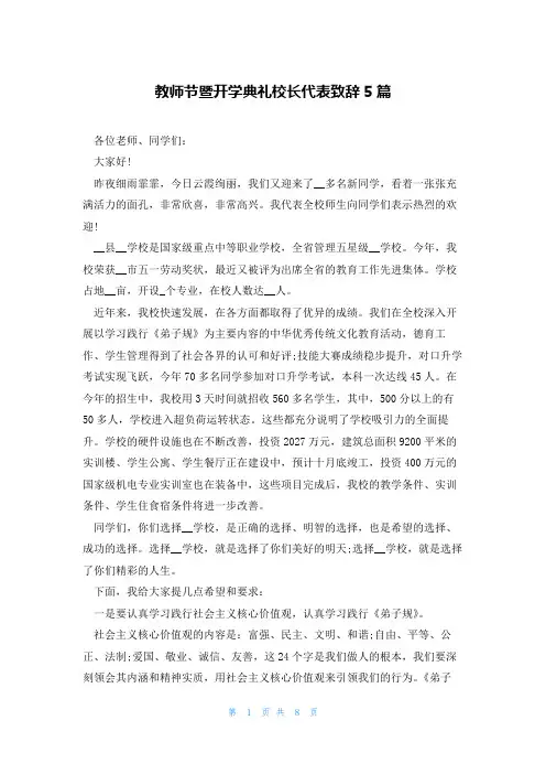 教师节暨开学典礼校长代表致辞5篇