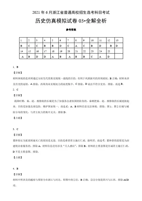 2021年6月浙江省选考历史仿真模拟卷03(全解全析)