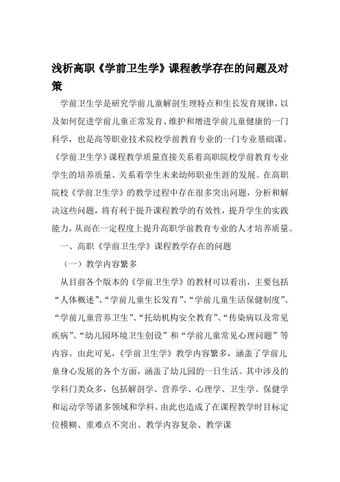 浅析高职学前卫生学课程教学存在的问题及对策 精选文档