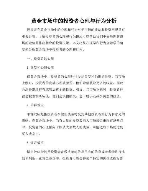 黄金市场中的投资者心理与行为分析