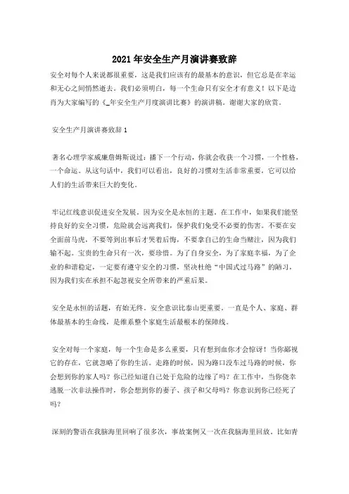 2021年安全生产月演讲赛致辞