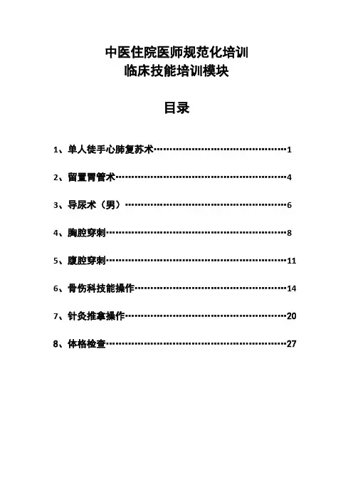 中医住院医师规范化培训-临床技能培训模块